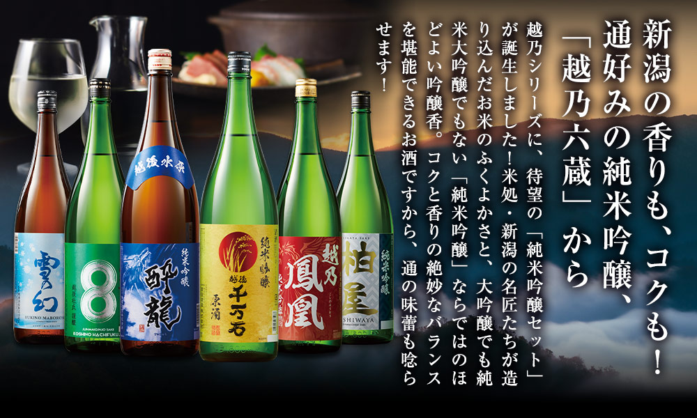 新潟の香りも、コクも！通好みの純米吟醸、「越乃五蔵」から