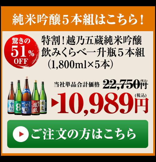 越乃純米吟醸５本組はこちら