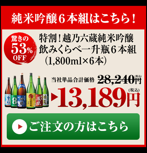 越乃純米吟醸６本組はこちら