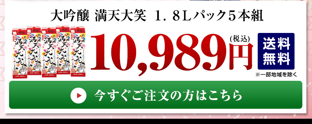 大吟醸 満天大笑 １．８Ｌパック５本組