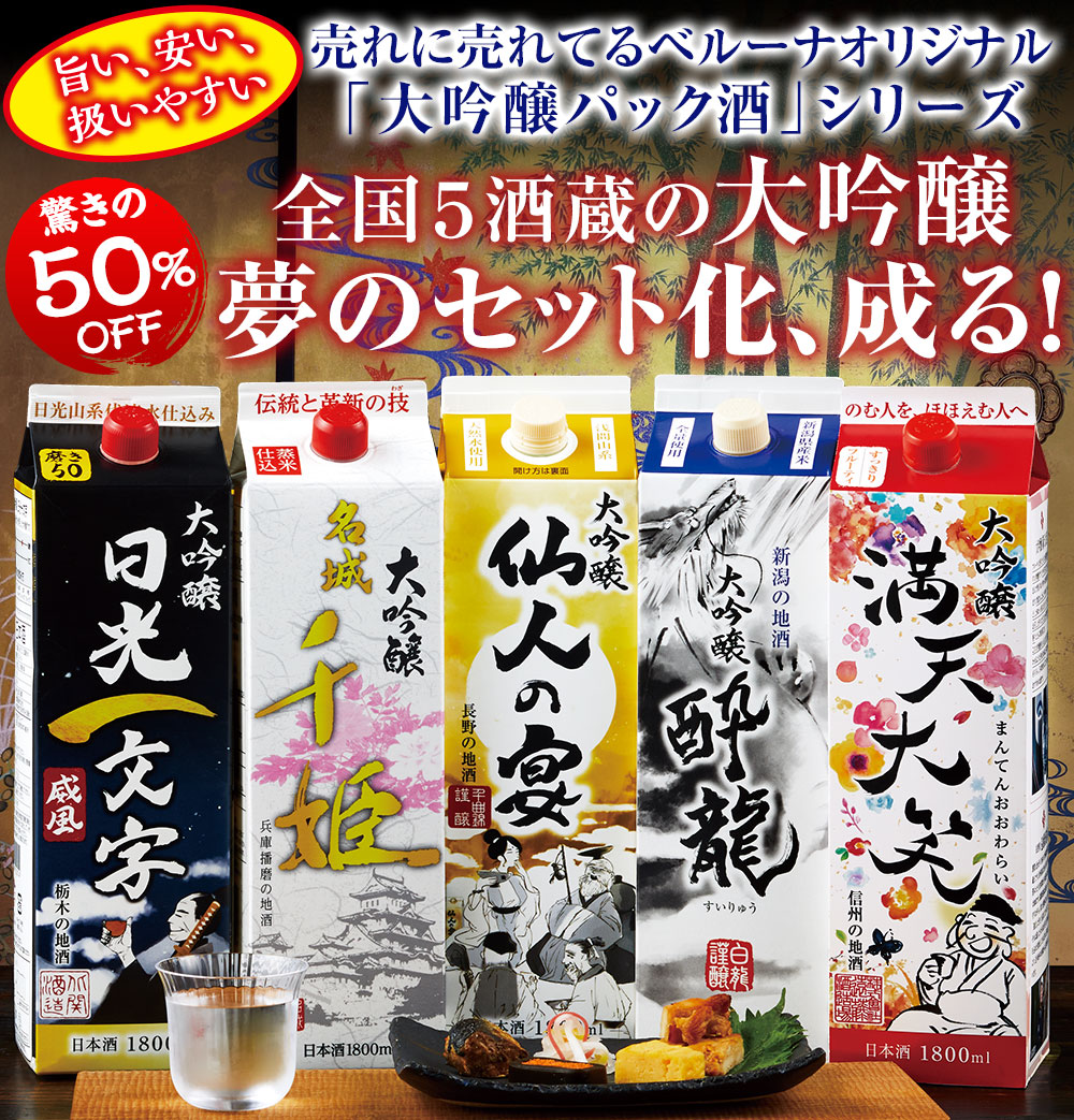 ベルーナオリジナル大吟醸パックを飲みくらべできるセットがついに登場！