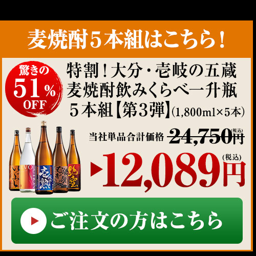 麦焼酎5本組はこちら！