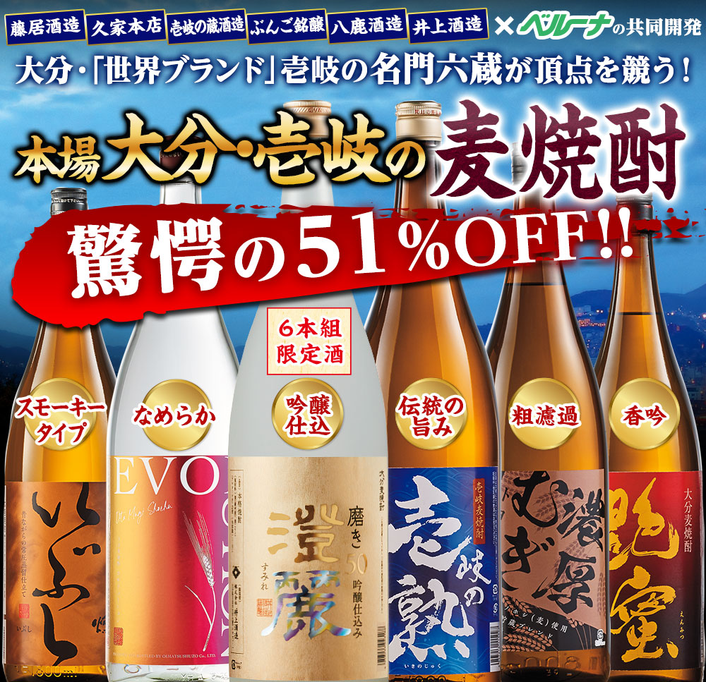 本当にうまい！本場大分・壱岐の麦焼酎