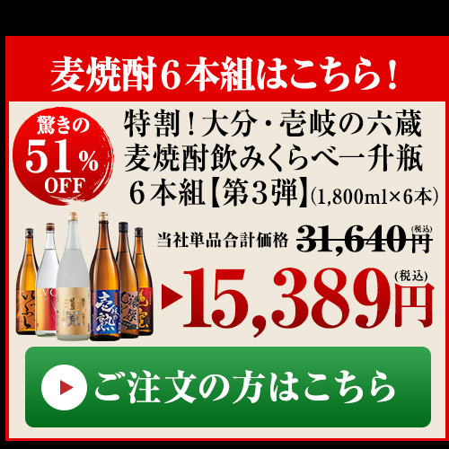 麦焼酎6本組はこちら！