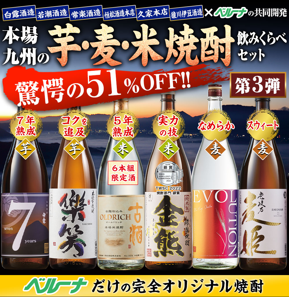 本場九州の芋・麦・米焼酎飲みくらべセット