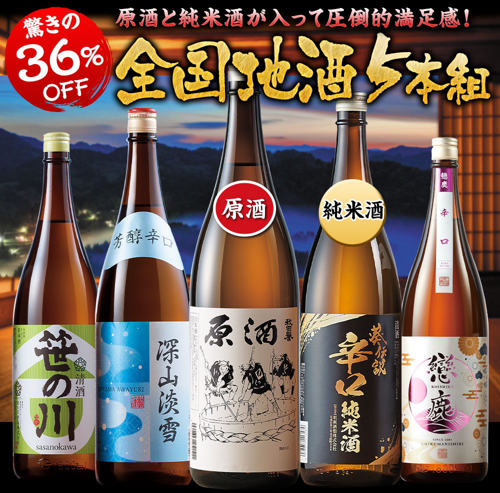 家呑み応援！全国地酒飲みくらべ一升瓶５本＋１本セット