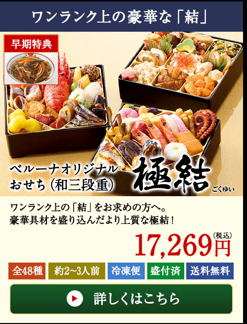 ベルーナオリジナルおせち極結（和三段重）