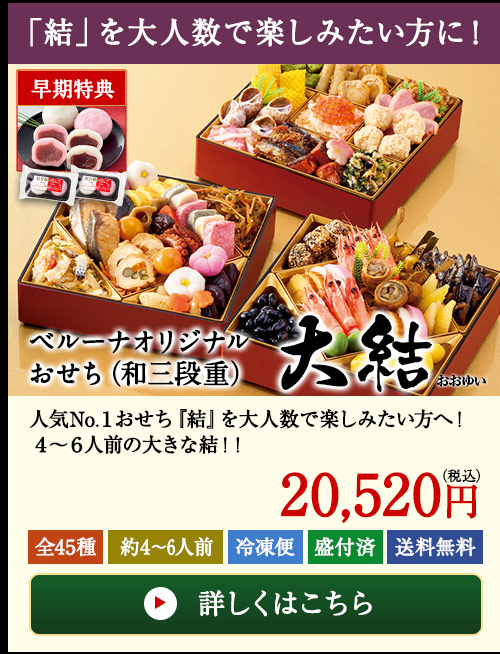 ベルーナオリジナルおせち大結（和三段重）