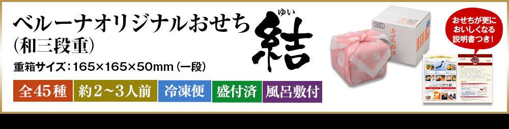 ベルーナオリジナルおせち結（和三段重）