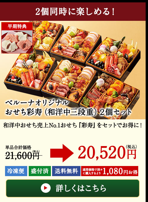 ベルーナオリジナルおせち彩寿(和洋中三段重)2個セット