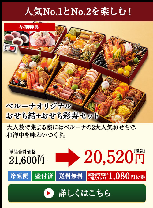 ベルーナオリジナルおせち結+ベルーナオリジナルおせち彩寿2個セット