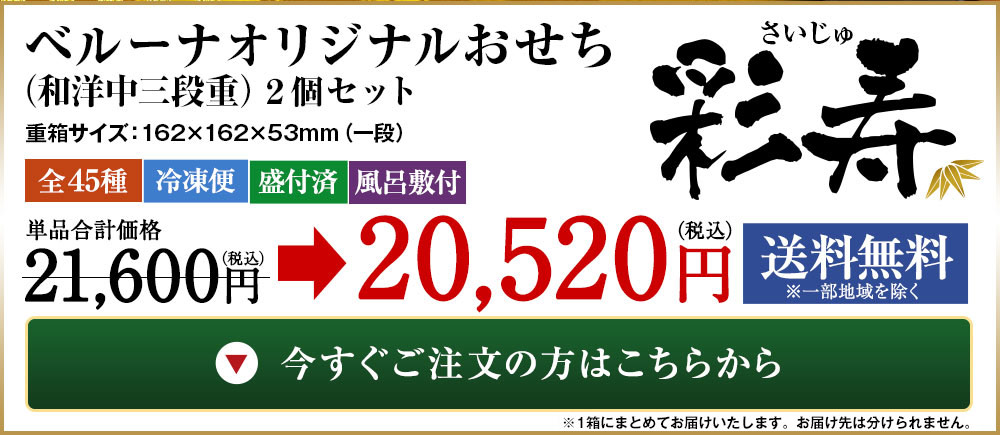 ベルーナオリジナルおせち彩寿(和洋中三段重)