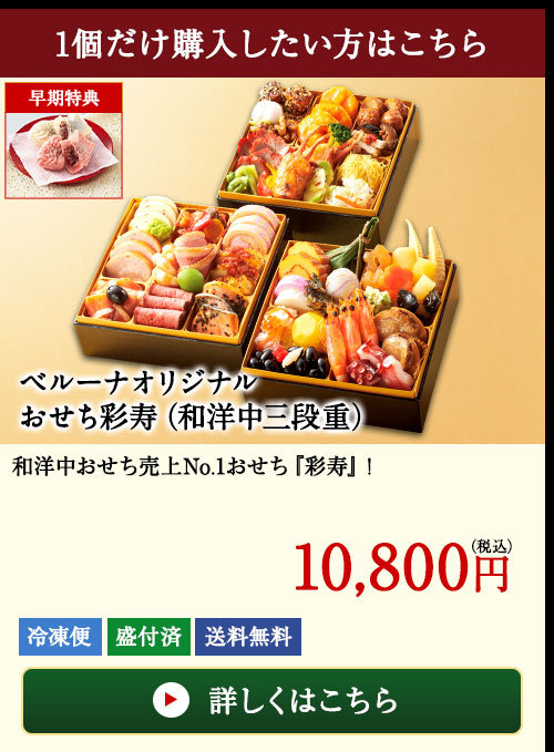 ベルーナオリジナルおせち彩寿(和洋中三段重)2個セット