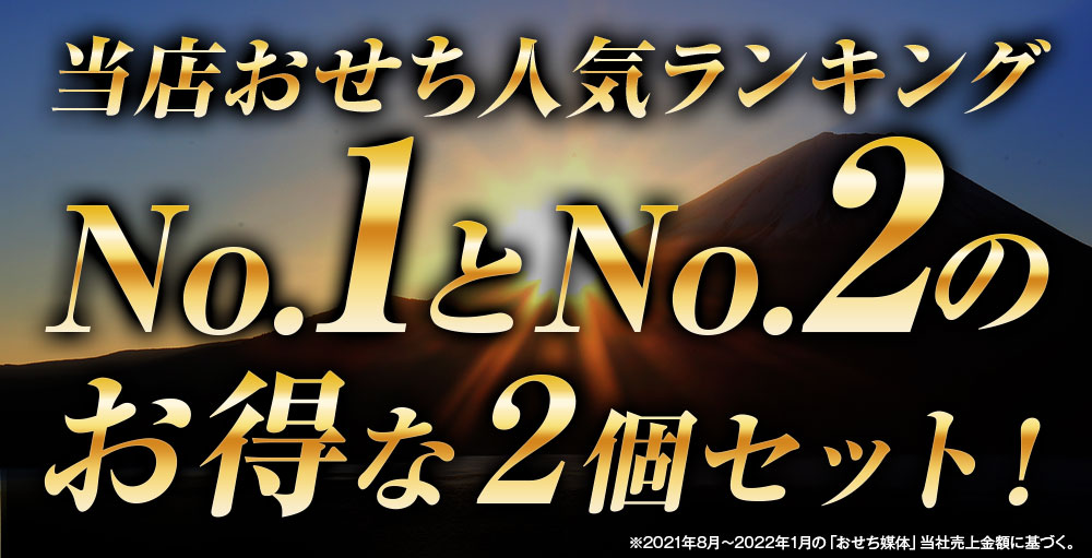 当店おせち人気ランキングNo.1とNo.2のお得な2個セット！