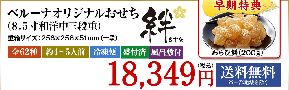 ベルーナオリジナルおせち絆（8.5寸和洋中三段重）