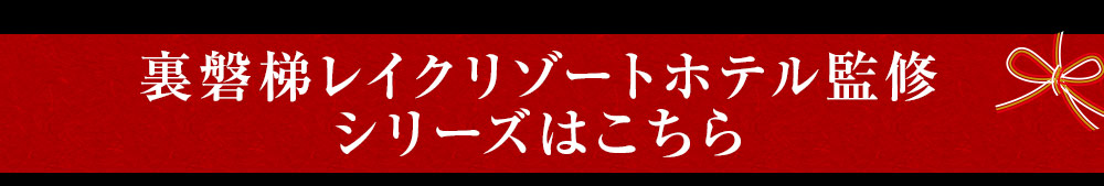 裏磐梯レイクリゾートホテル監修シリーズはこちら