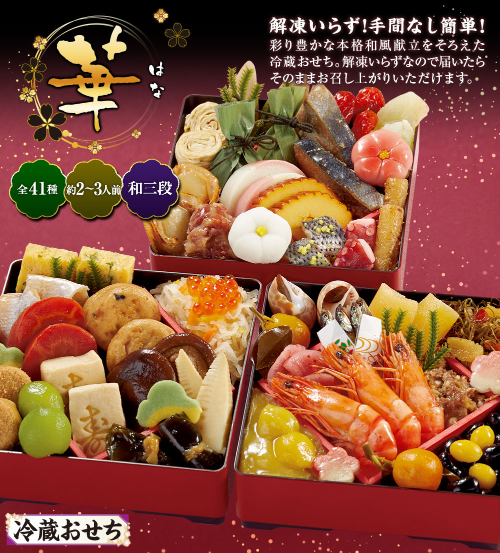 ベルーナオリジナル冷蔵おせち華