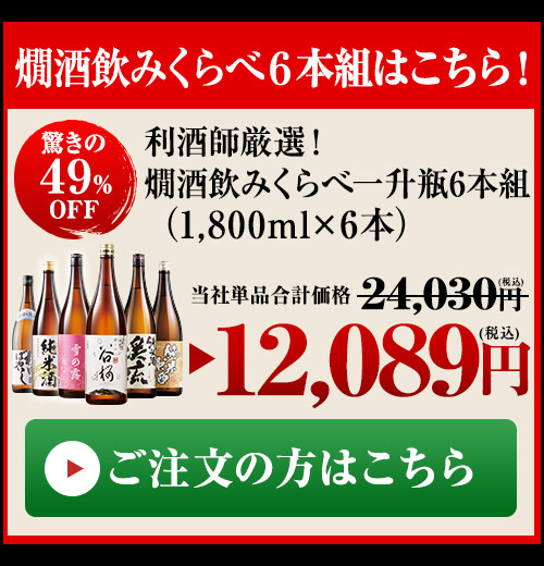 6本組今すぐご注文の方はこちら