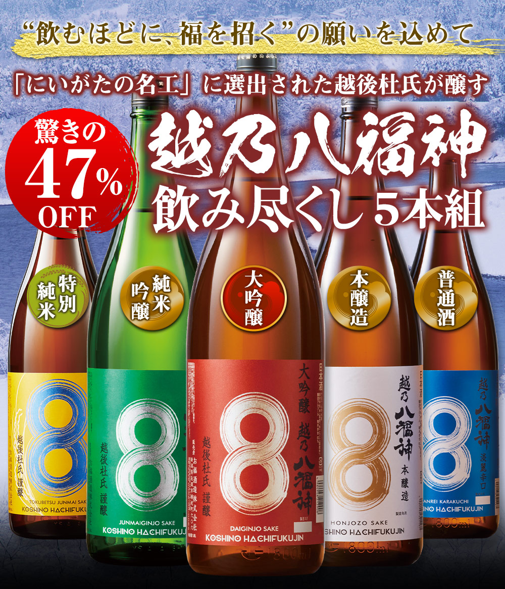 越乃八福神飲み尽くし