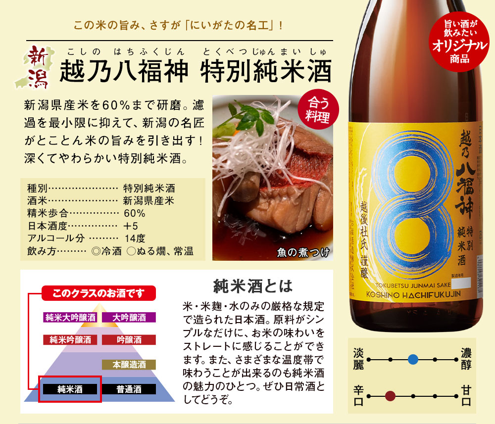 越乃八福神 特別純米酒