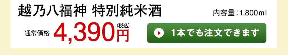 越乃八福神 特別純米酒 1本でも注文できます