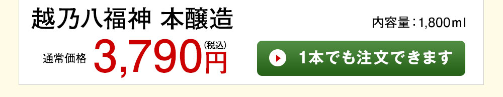 越乃八福神 本醸造 1本でも注文できます