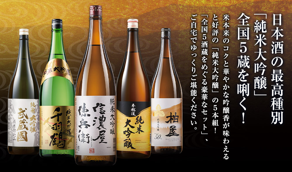 日本酒の最高種別「純米大吟醸」全国5酒蔵を利く！