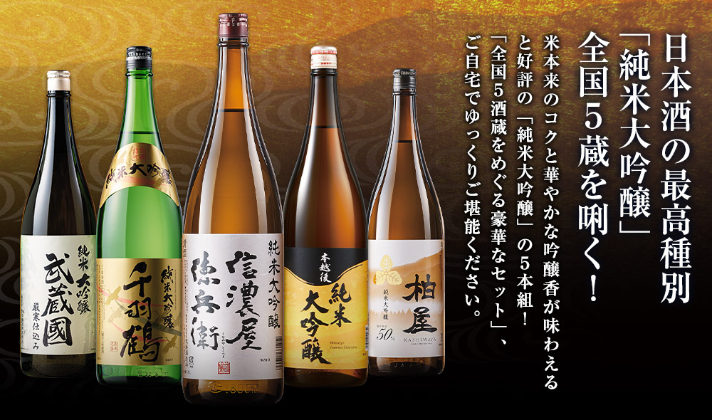 日本酒の最高種別「純米大吟醸」全国5酒蔵を利く！