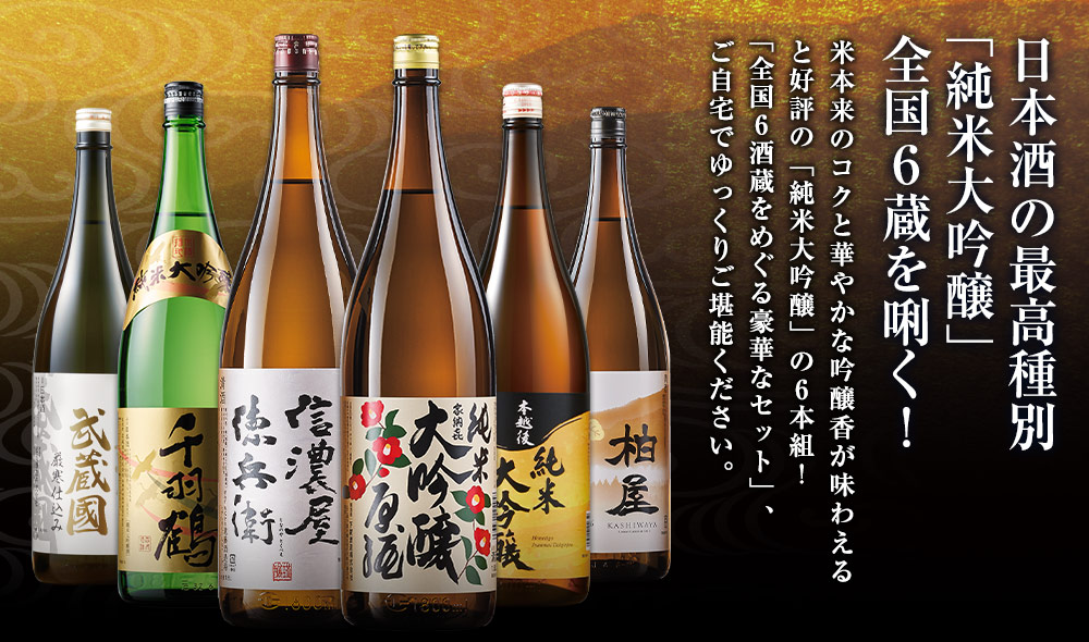 日本酒の最高種別「純米大吟醸」全国６蔵を利く！