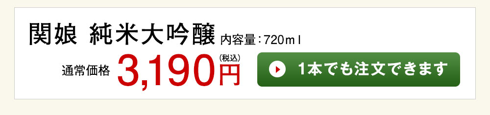 関娘 純米大吟醸 1本でも注文できます