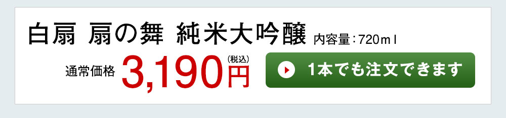 白扇 扇の舞 純米大吟醸 1本でも注文できます