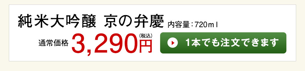 京の弁慶 純米大吟醸 1本でも注文できます