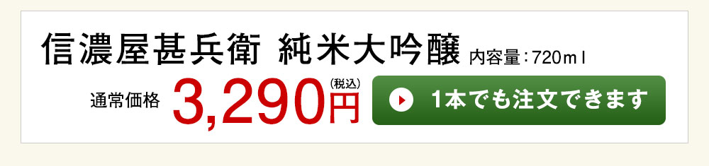 信濃屋甚兵衛 純米大吟醸 1本でも注文できます