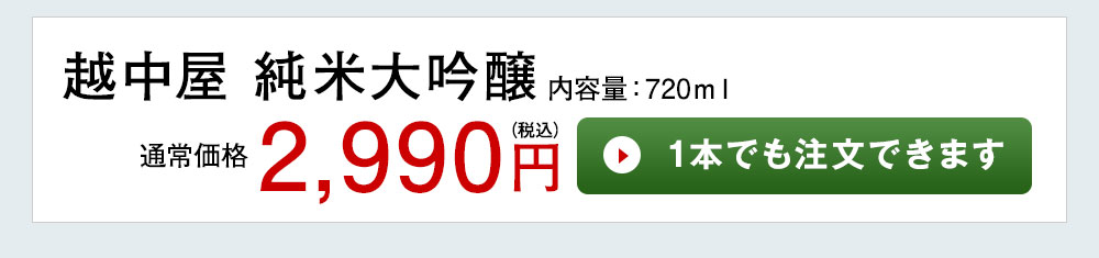 越中屋 純米大吟醸 1本でも注文できます