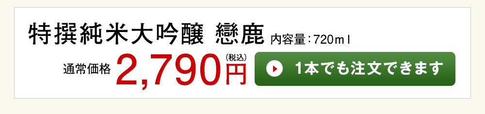 戀鹿　特撰純米大吟醸 1本でも注文できます