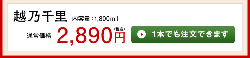 越乃至宝水明　淡麗辛口 1本でも注文できます