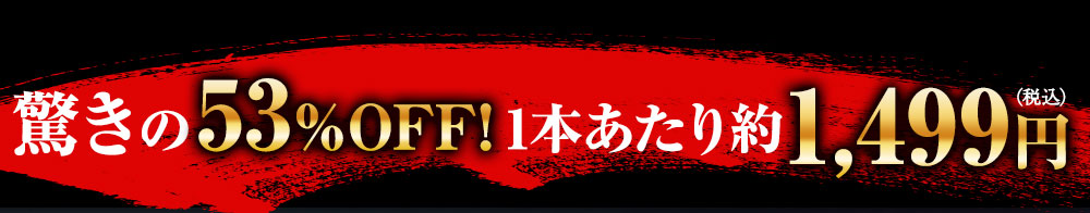 驚きの53%OFF！