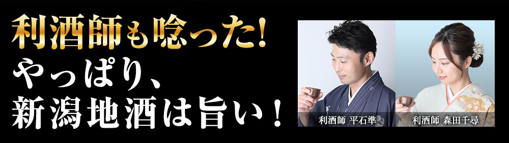 利酒師も唸った！