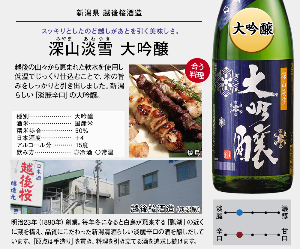 深山淡雪　大吟醸