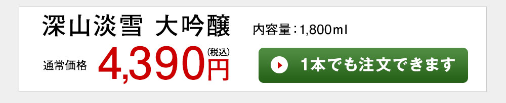 深山淡雪　大吟醸