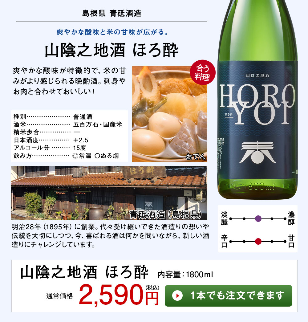 山陰之地酒 ほろ酔