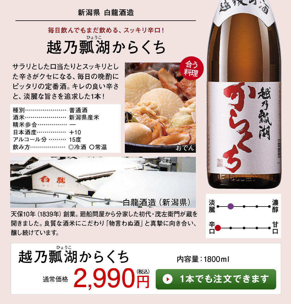 越乃瓢湖　からくち