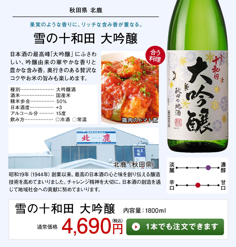 雪の十和田 大吟醸