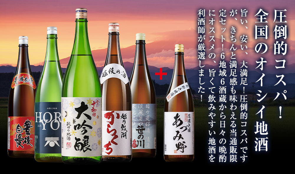 圧倒的コスパ！全国のオイシイ地酒