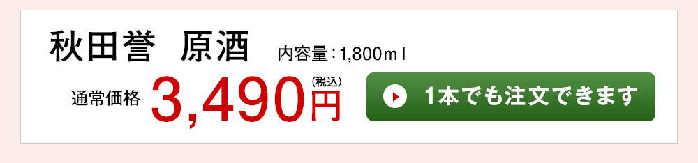 秋田誉 原酒 1本でも注文できます