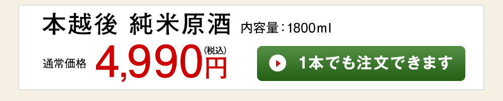 本越後 純米原酒 1本でも注文できます