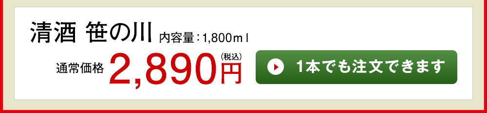 清酒 笹の川 1本でも注文できます