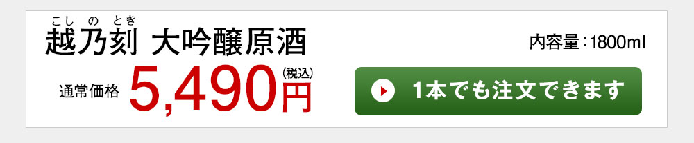 越乃刻　大吟醸原酒 1本でも注文できます