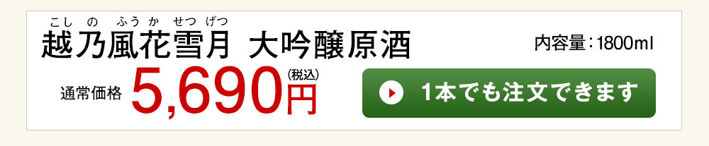 越乃風花雪月　大吟醸原酒 1本でも注文できます