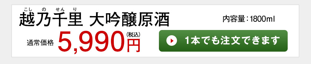 越乃千里　大吟醸原酒 1本でも注文できます